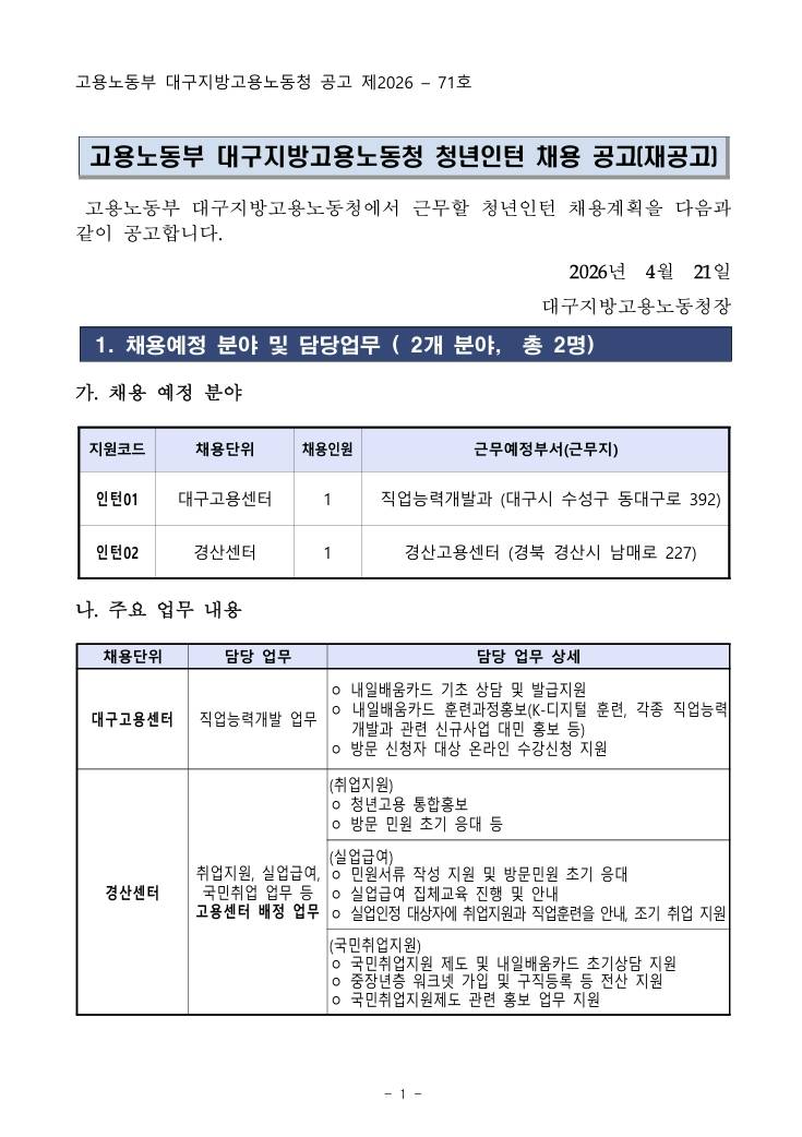 [대구지방고용노동청] 2026년 1차 고용노동부 대구지방고용노동청 청년인턴 채용 공고(재공고)