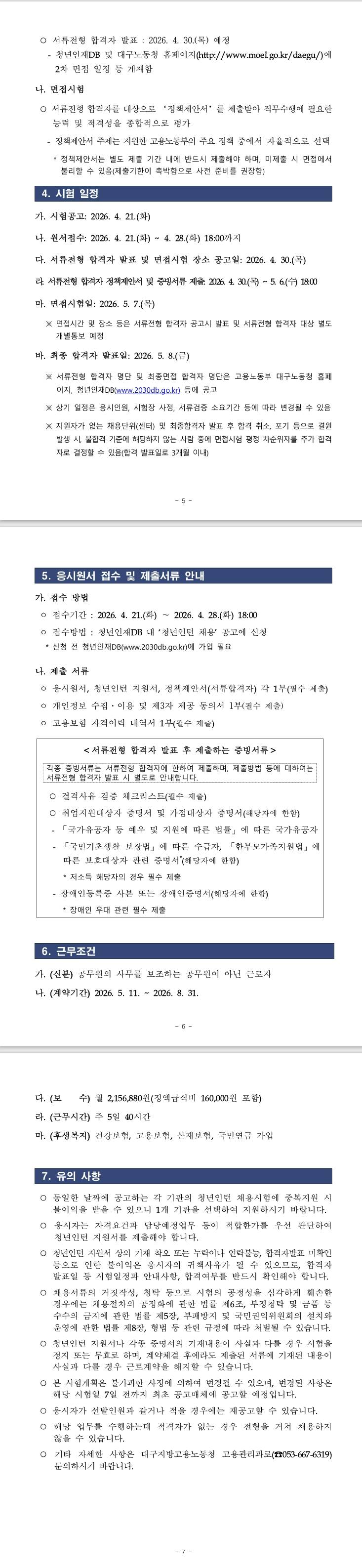 [대구지방고용노동청] 2026년 1차 고용노동부 대구지방고용노동청 청년인턴 채용 공고(재공고)