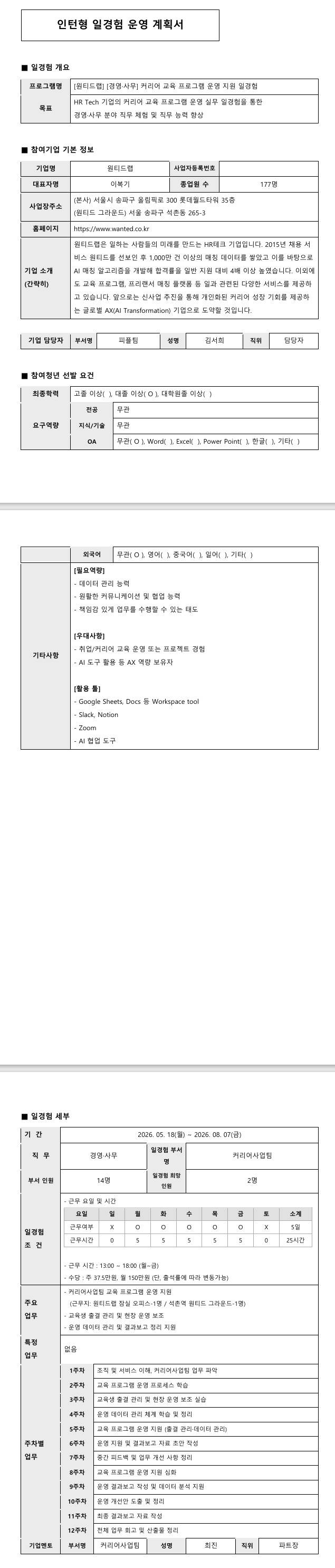 [원티드랩] 커리어사업팀(경영사무) 내일일경험(인턴형)