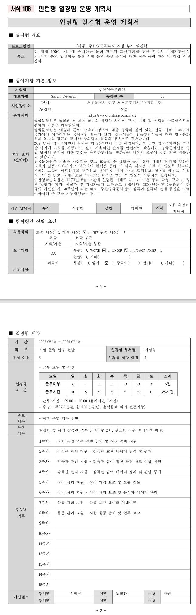 [주한영국문화원] 시험팀(경영사무) 미래내일일경험(인턴형)