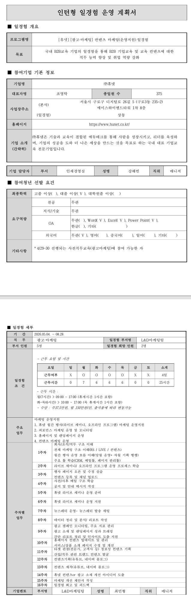 [휴넷] [광고‧마케팅] 컨텐츠 마케팅(운영지원) 일경험
