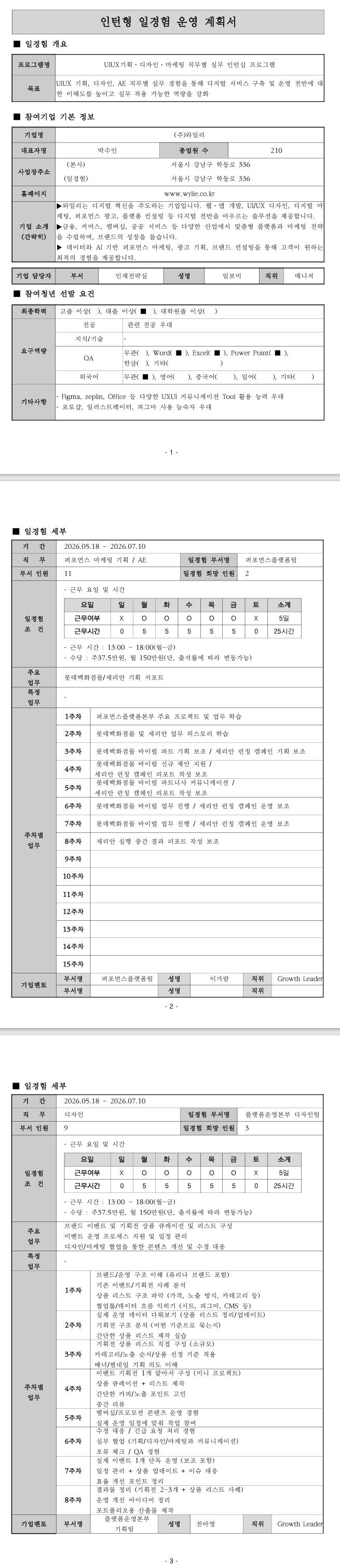[와일리] 플랫폼운영본부디자인팀(디자인) 미래내일일경험(인턴형)
