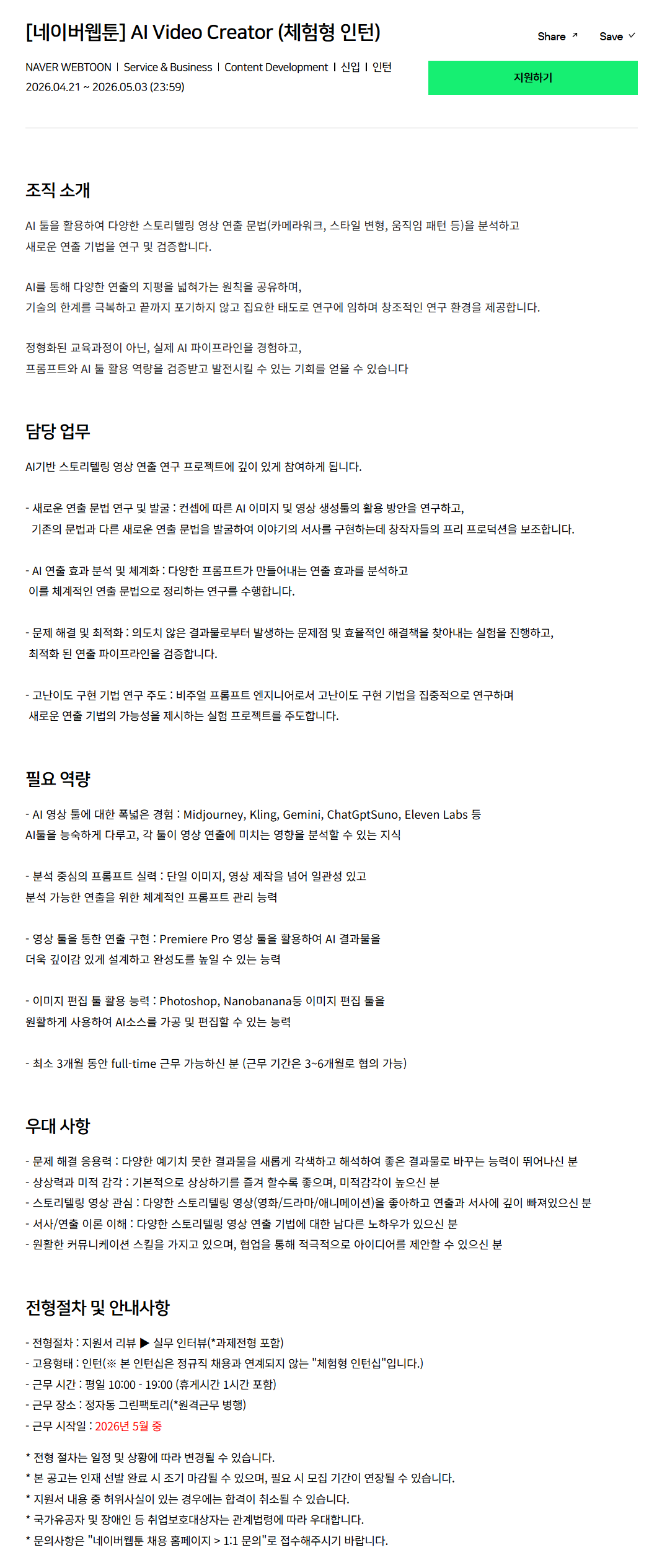 [네이버웹툰] AI Video Creator (체험형 인턴)