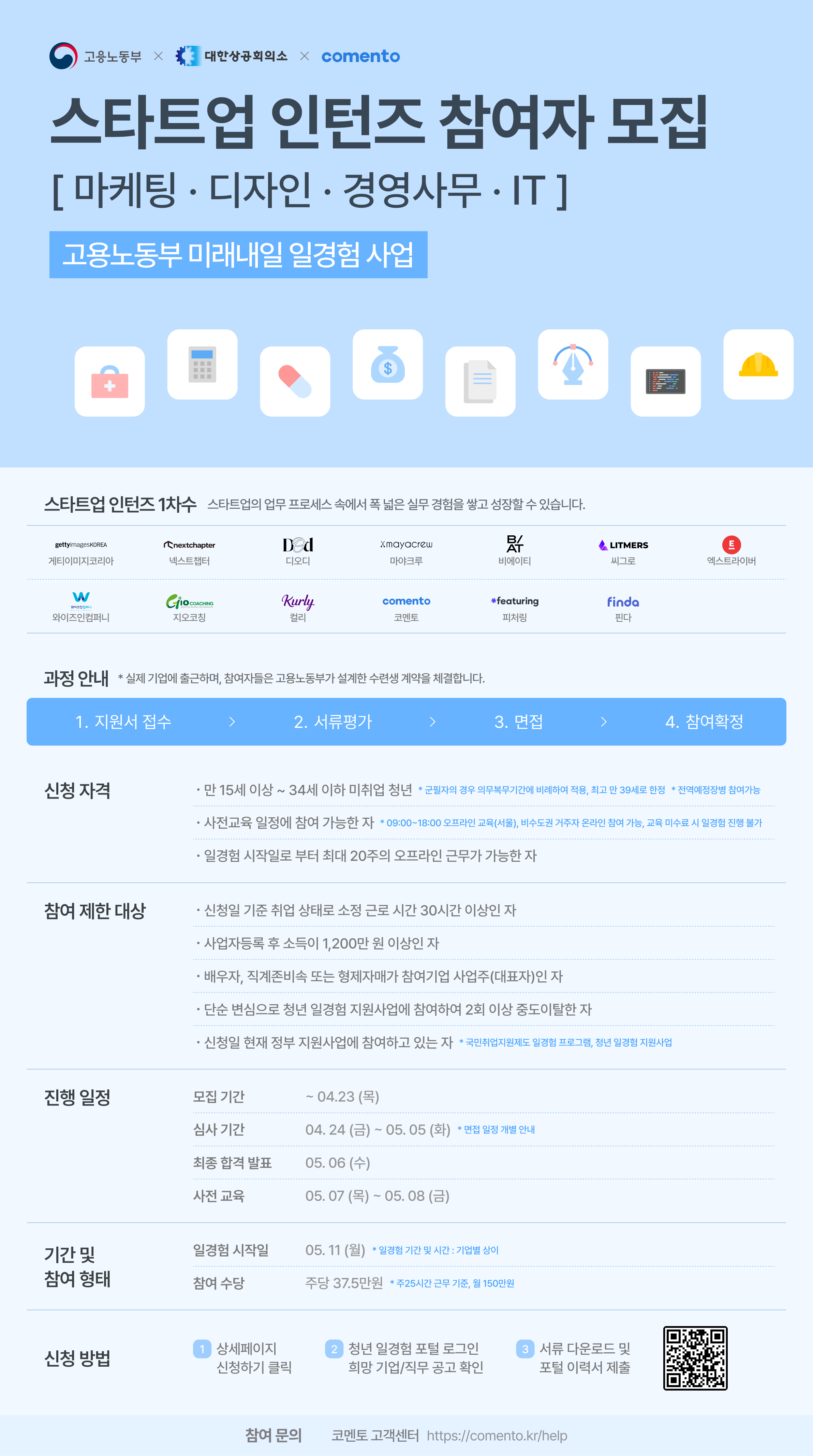 [미래내일일경험] 스타트업 인턴즈 대규모 모집(경영사무/마케팅/디자인/IT)