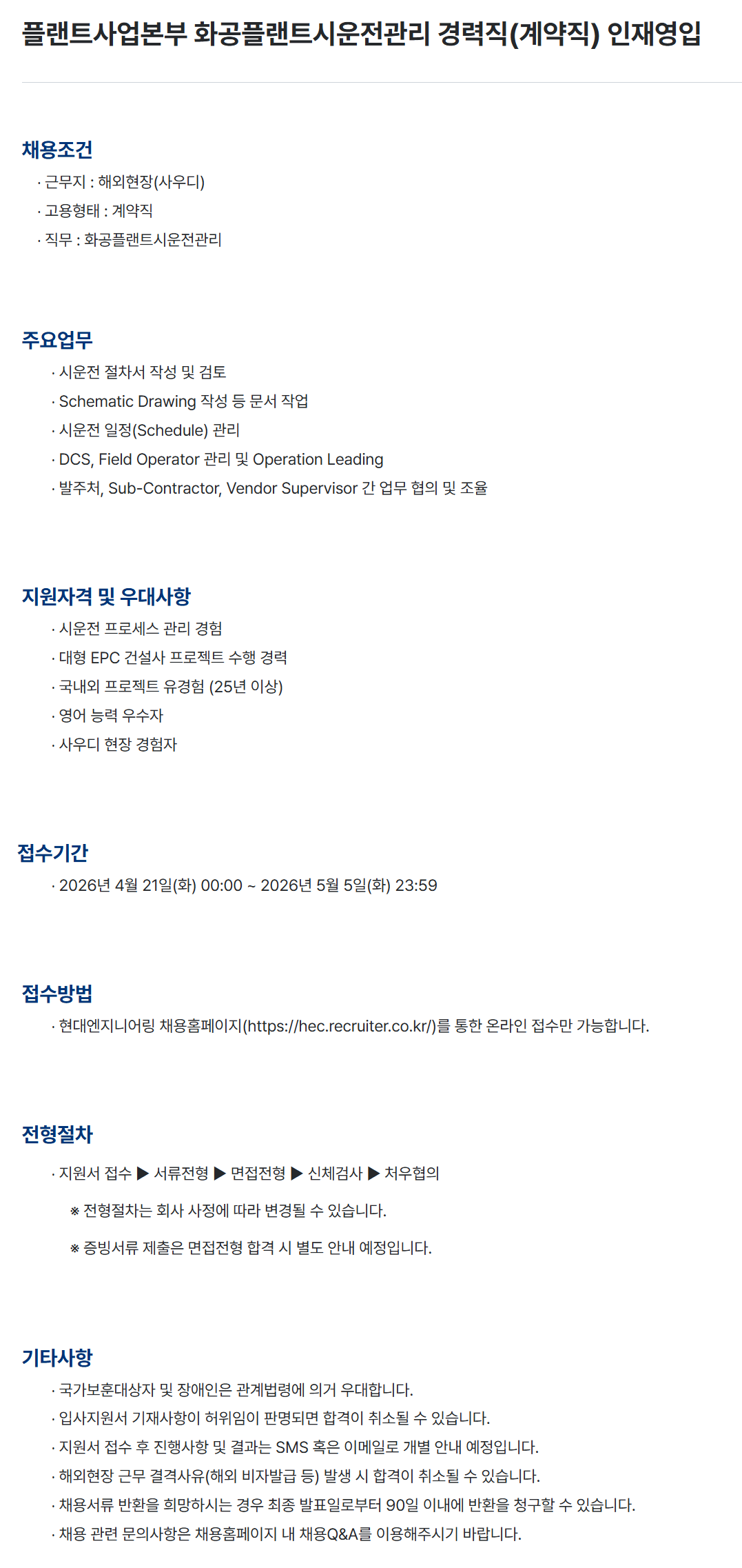 [현대엔지니어링] 플랜트사업본부 화공플랜트시운전관리 경력직(계약직) 인재영입