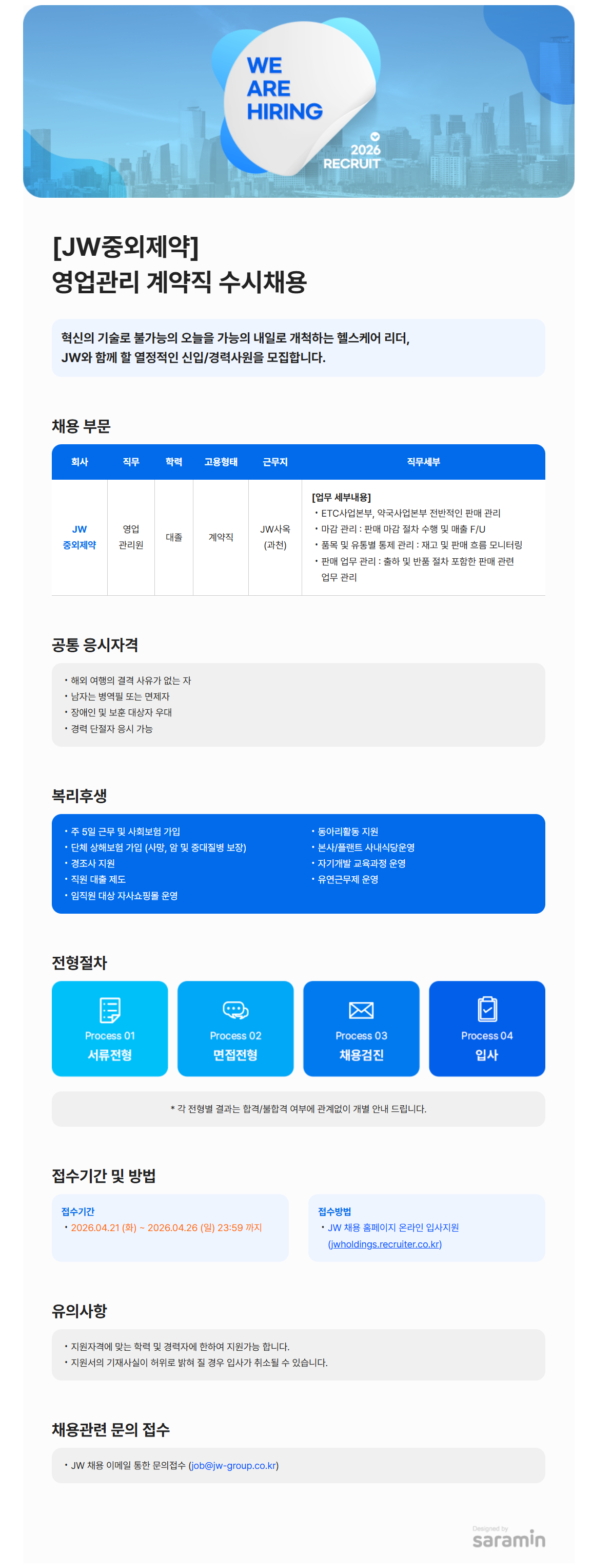 [JW중외제약] 영업관리 계약직 수시채용