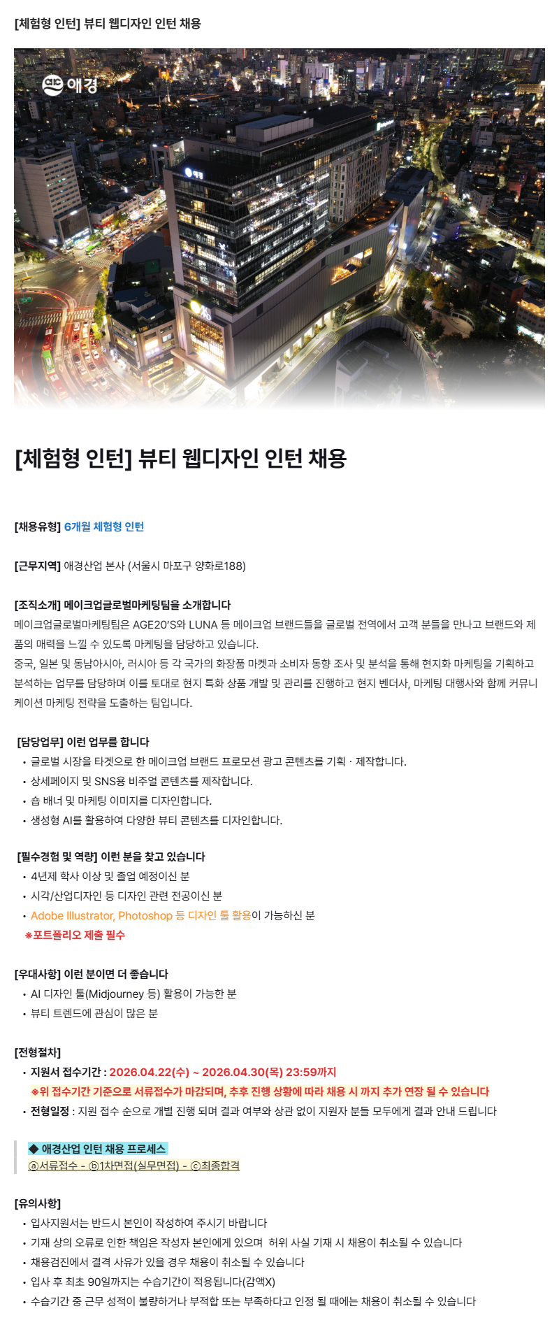 [애경산업] 뷰티 웹디자인 체험형 인턴 채용
