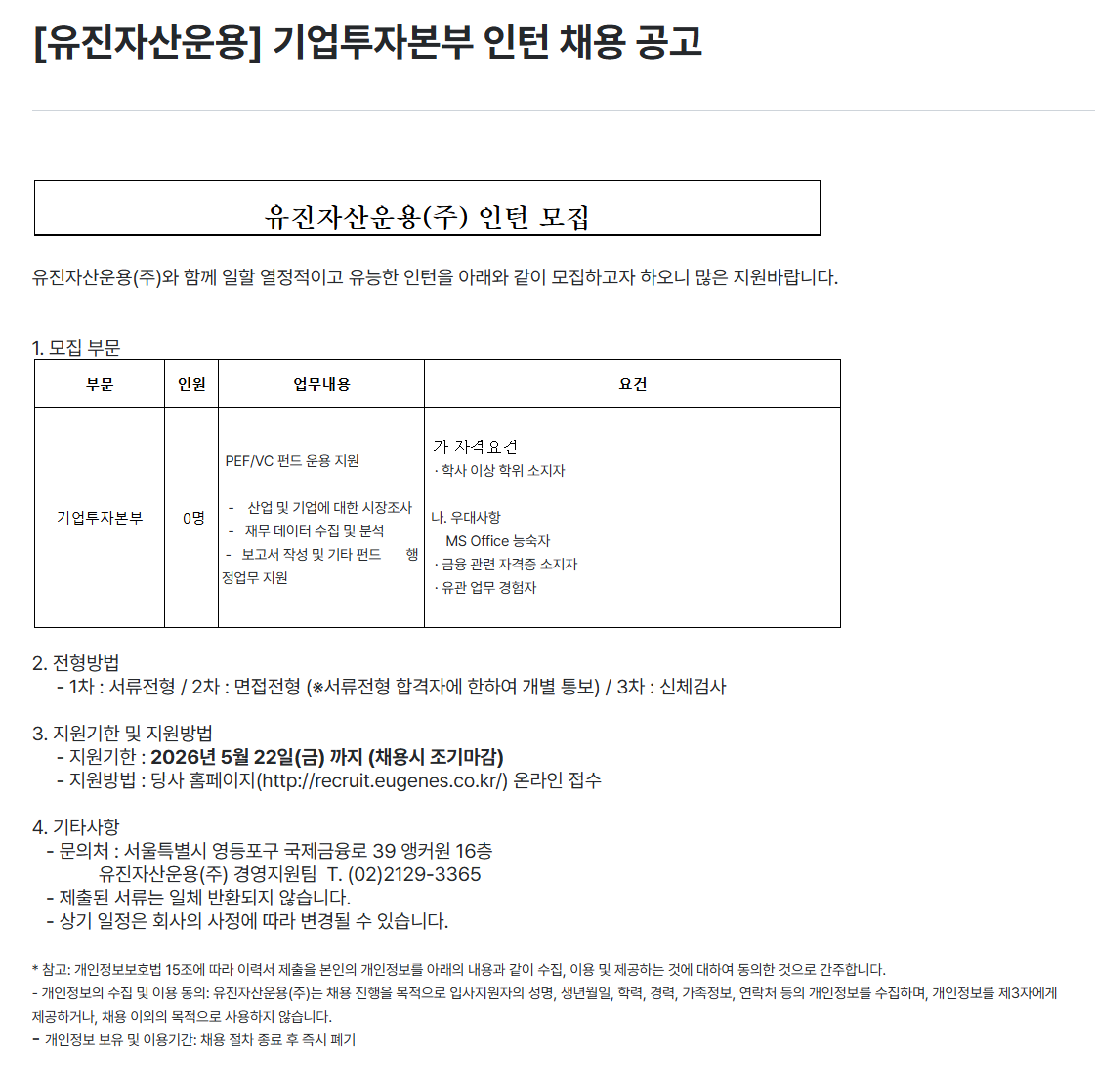[유진자산운용] 기업투자본부 인턴 채용 공고