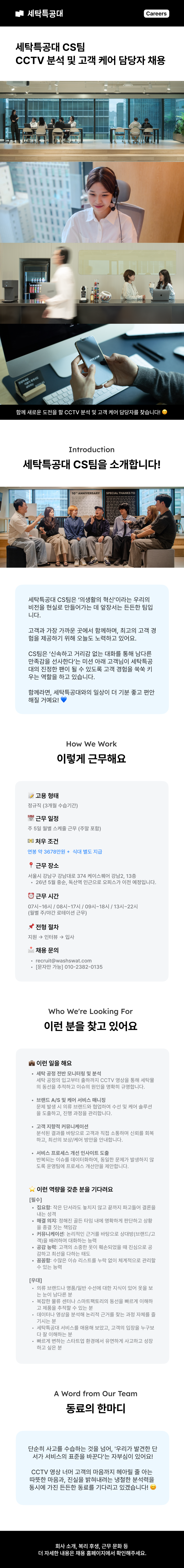 [세탁특공대] CS팀 CCTV 분석 및 고객 케어 담당자