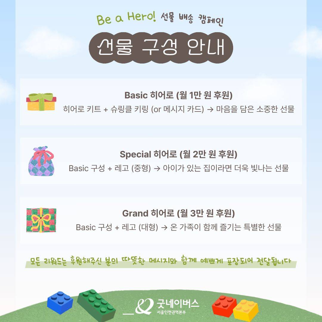 [굿네이버스 선물 배송 캠페인] Be a Hero! 고마운 사람에게 당신의 마음을 선물하세요.