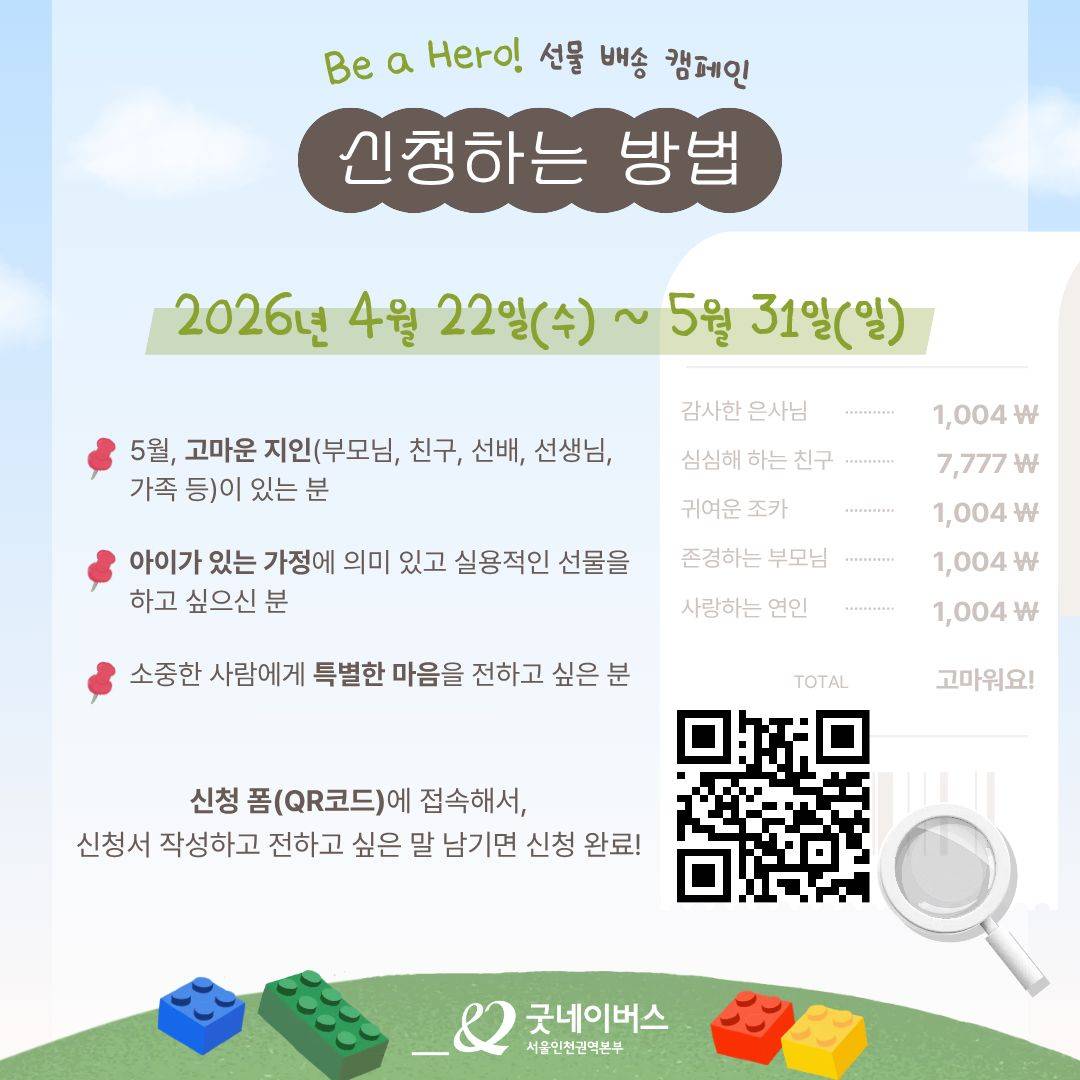 [굿네이버스 선물 배송 캠페인] Be a Hero! 고마운 사람에게 당신의 마음을 선물하세요.