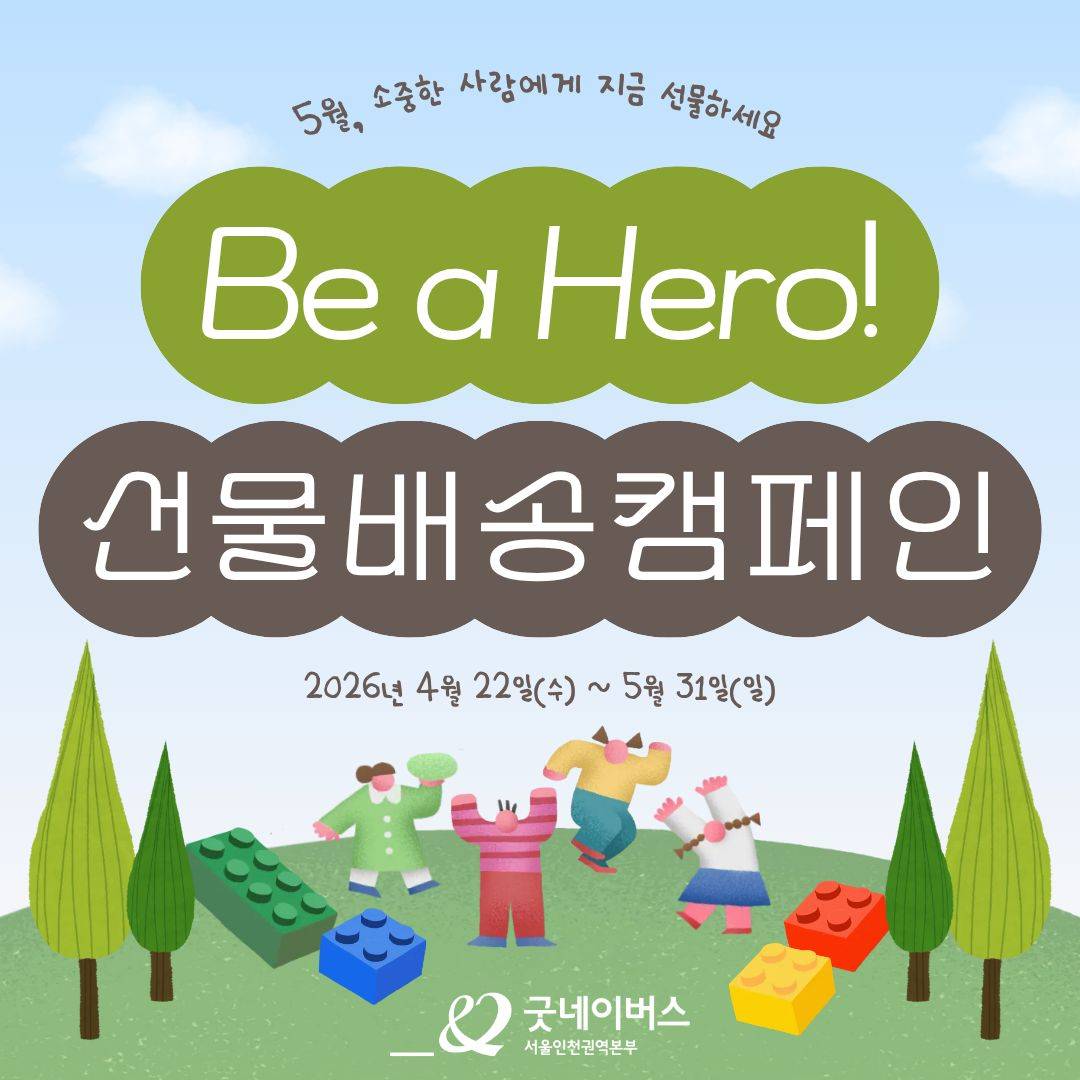 [굿네이버스 선물 배송 캠페인] Be a Hero! 고마운 사람에게 당신의 마음을 선물하세요.