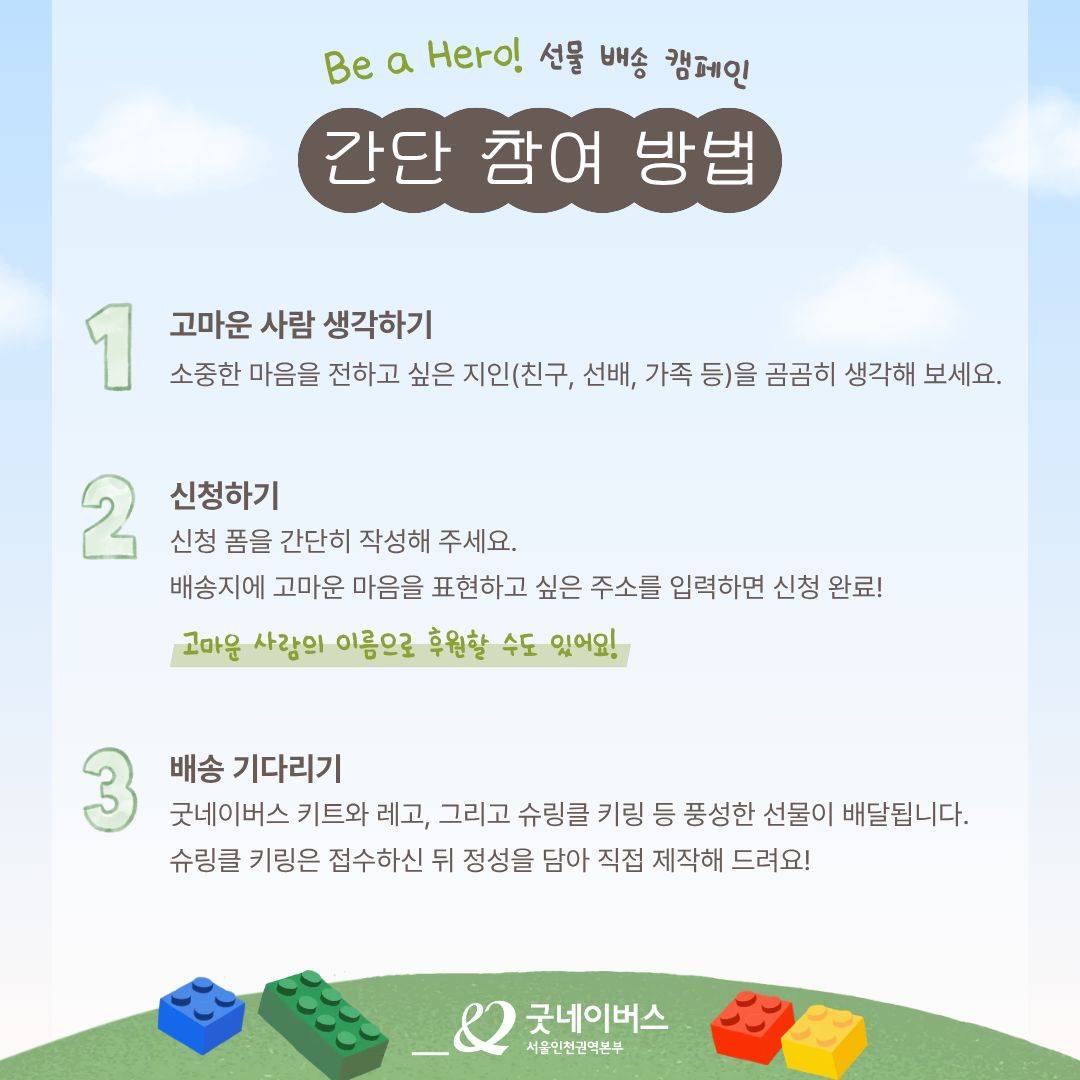 [굿네이버스 선물 배송 캠페인] Be a Hero! 고마운 사람에게 당신의 마음을 선물하세요.