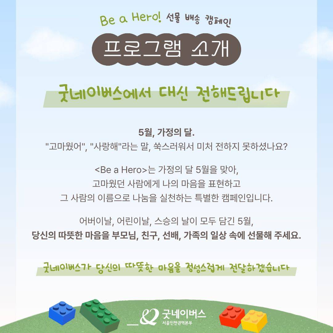 [굿네이버스 선물 배송 캠페인] Be a Hero! 고마운 사람에게 당신의 마음을 선물하세요.