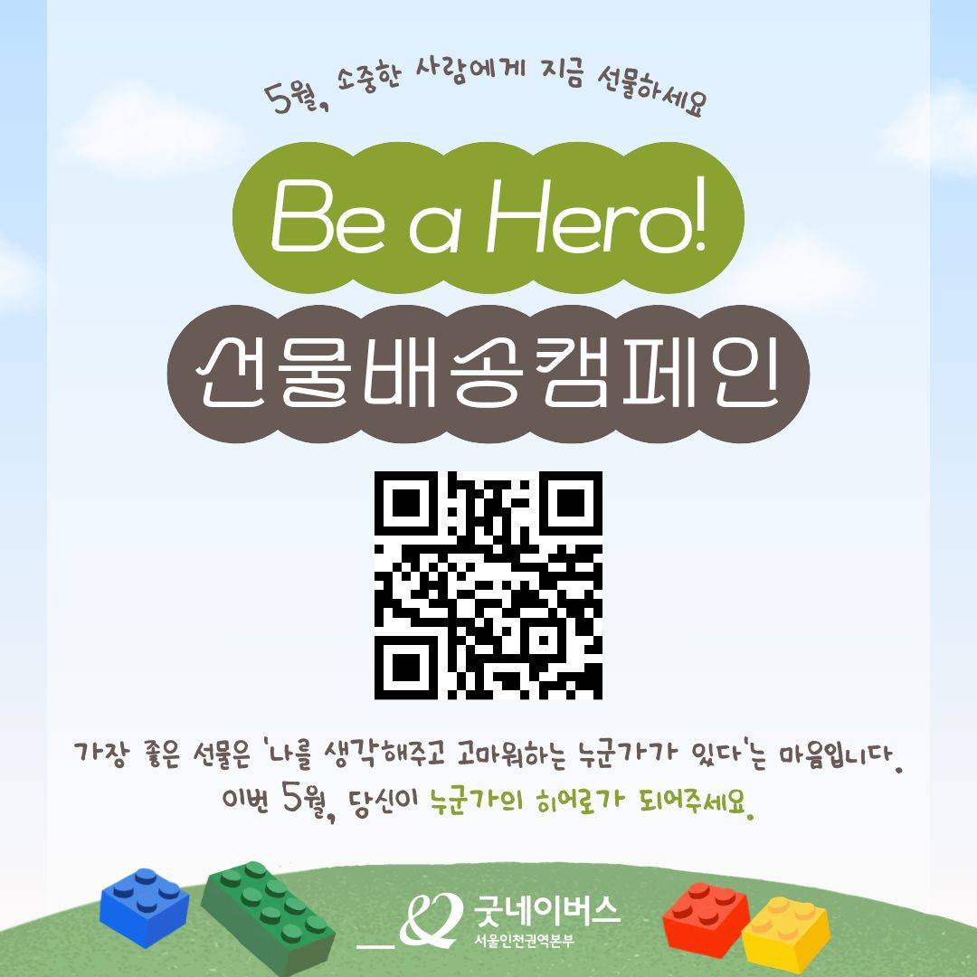 [굿네이버스 선물 배송 캠페인] Be a Hero! 고마운 사람에게 당신의 마음을 선물하세요.