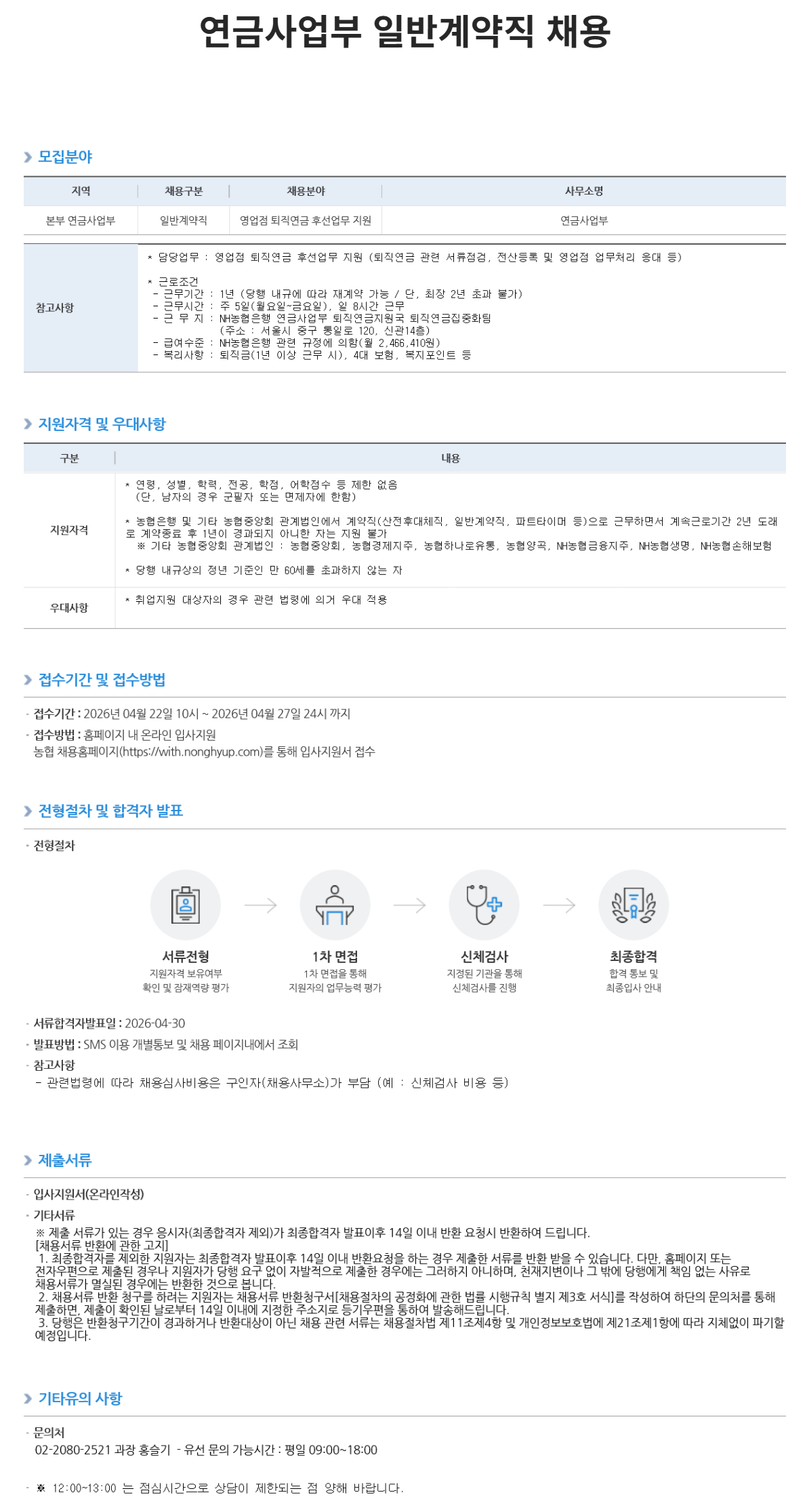 [NH농협은행] 연금사업부 일반계약직 채용