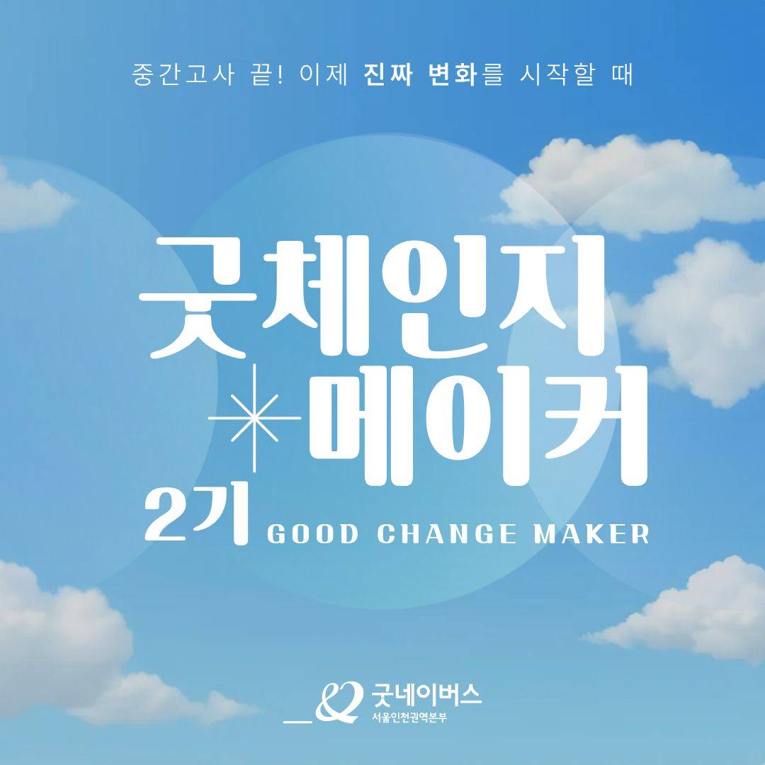 [대외활동] 세상을 바꾸는 20일의 실천, 굿체인지 메이커