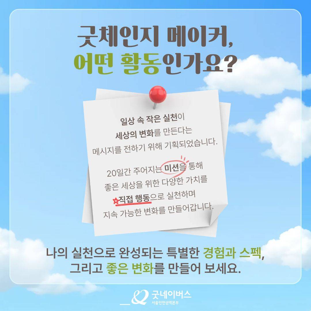 [대외활동] 세상을 바꾸는 20일의 실천, 굿체인지 메이커