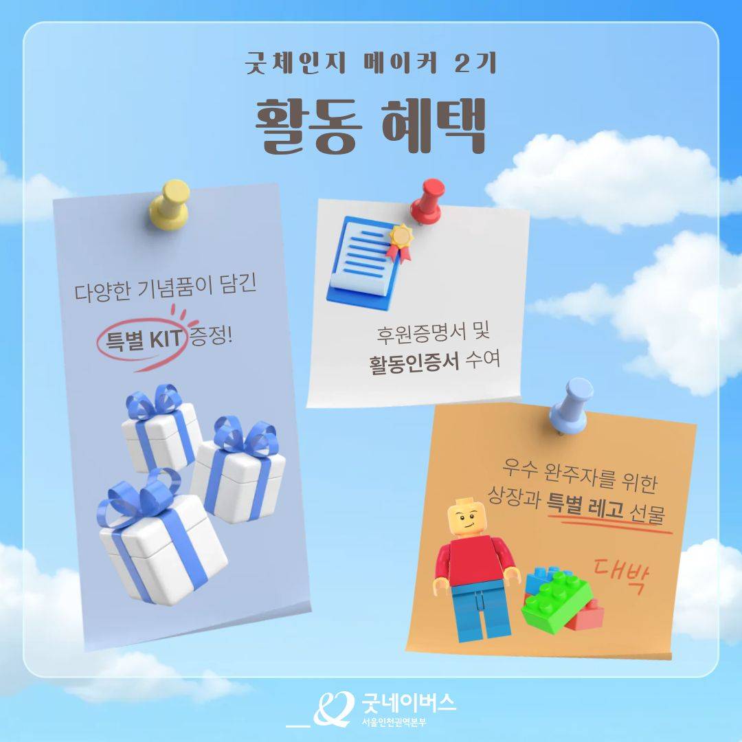 [대외활동] 세상을 바꾸는 20일의 실천, 굿체인지 메이커