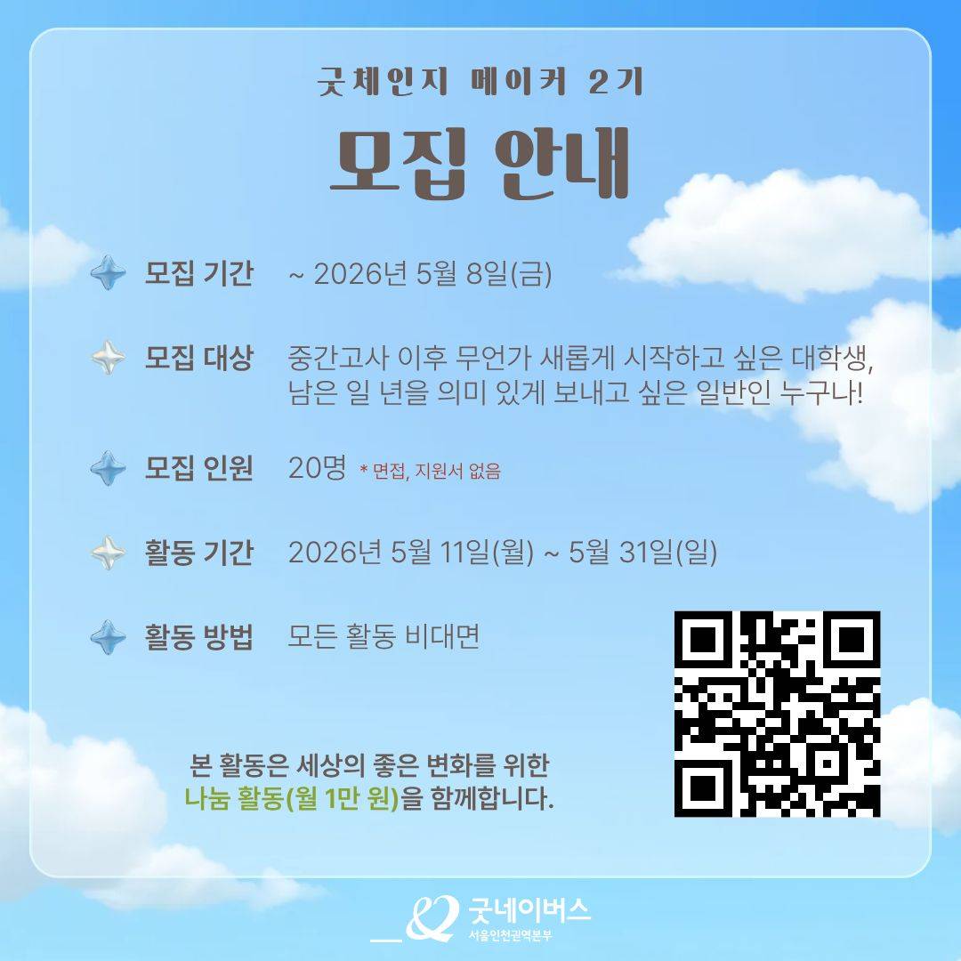 [대외활동] 세상을 바꾸는 20일의 실천, 굿체인지 메이커