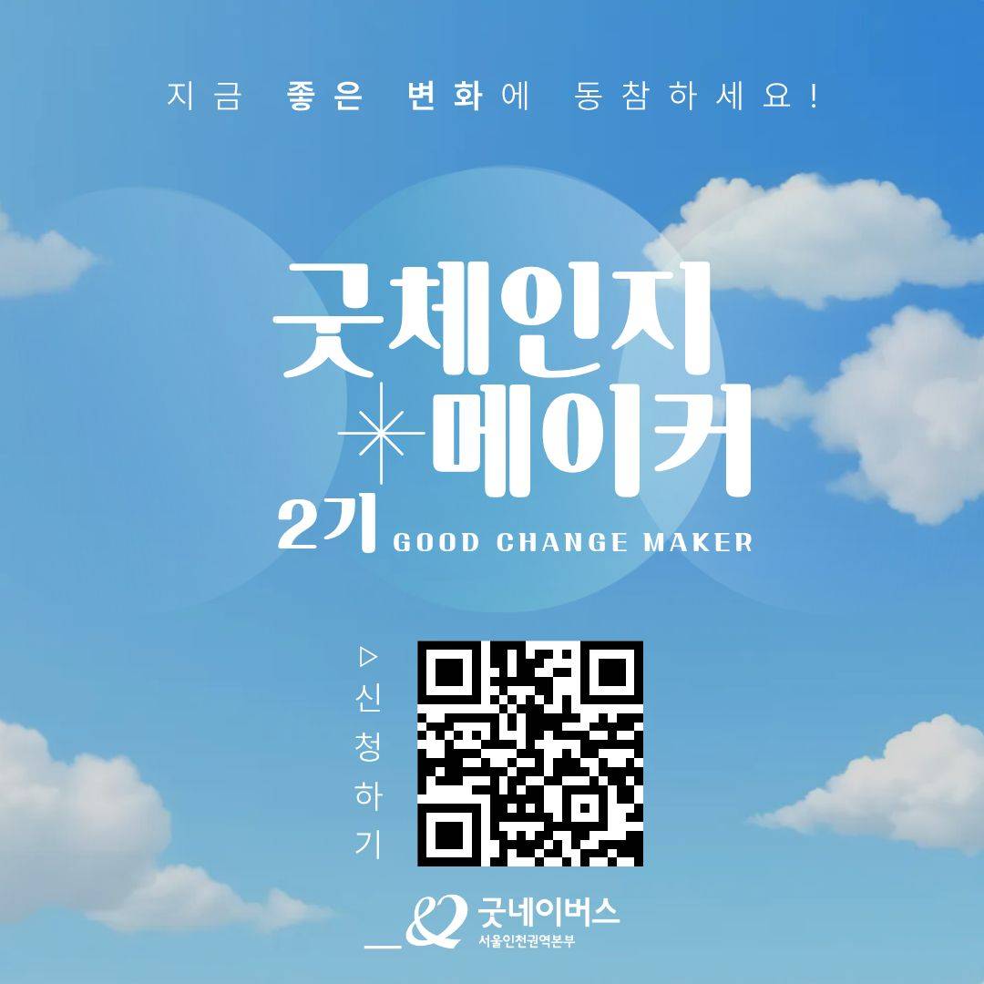 [대외활동] 세상을 바꾸는 20일의 실천, 굿체인지 메이커