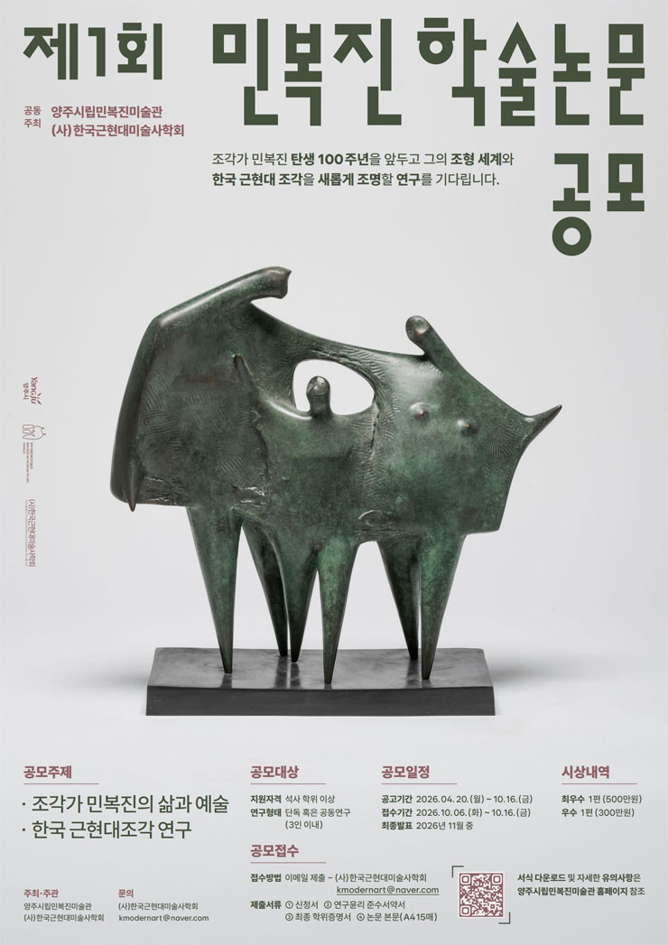 [양주시립민복진미술관] 제1회 민복진 학술논문 공모전