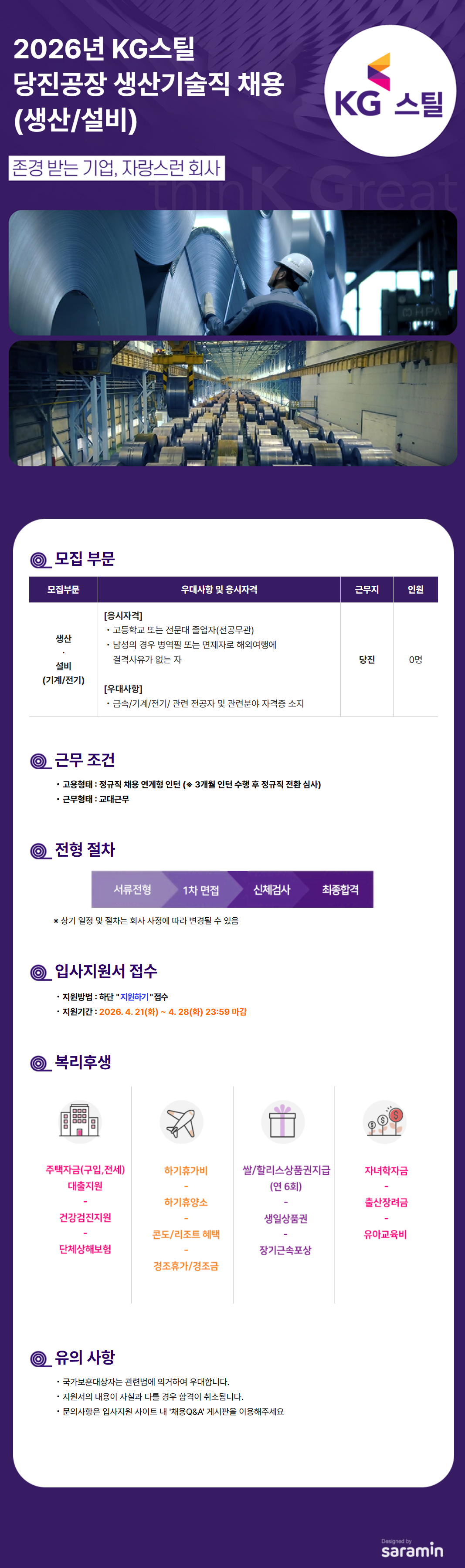 [KG스틸] 2026년 당진공장 생산기술직 채용(생산/설비)