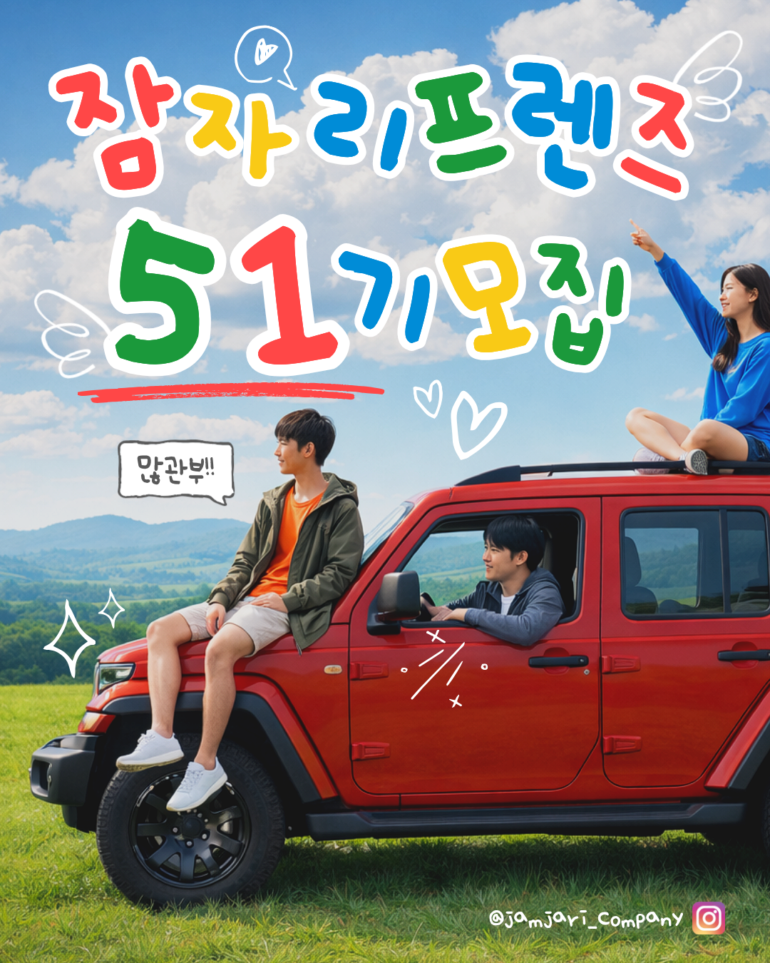 [잠자리컴퍼니] 무제한 숙박 서포터즈 잠자리프렌즈 51기 모집 (~5/22)