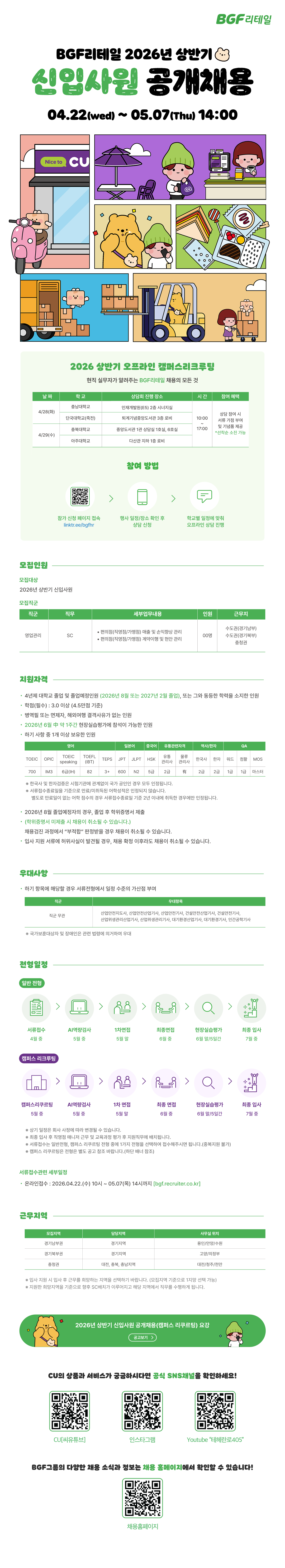 [BGF리테일] 2026년 상반기 신입사원 공개채용