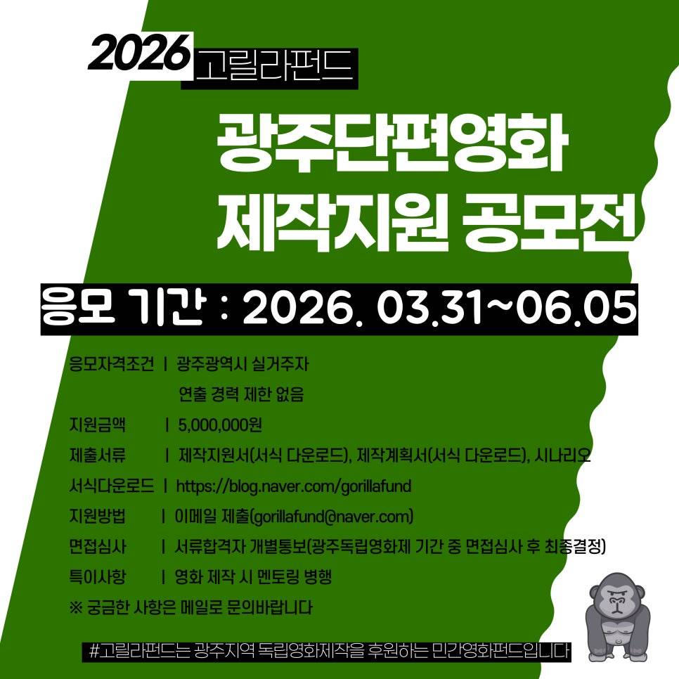 2026 고릴라펀드 광주단편영화 제작지원 공모전