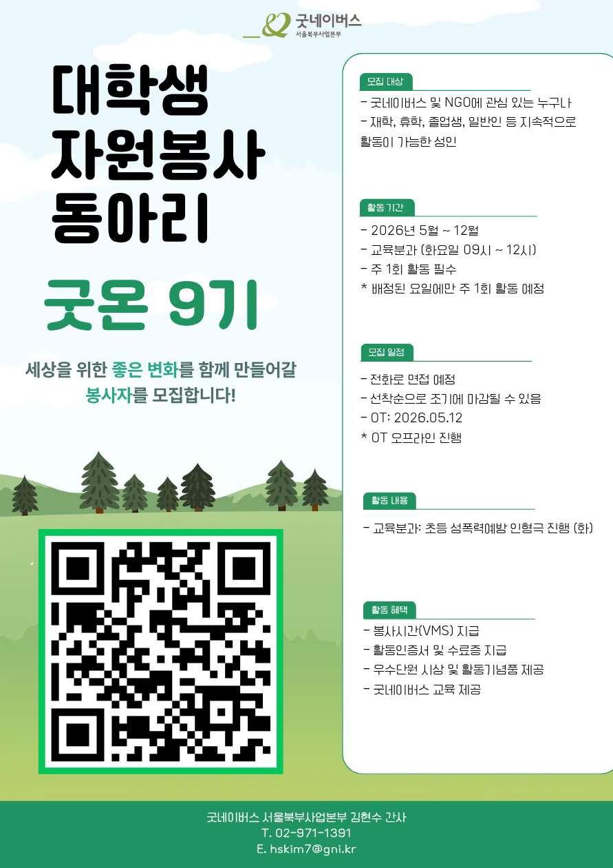 [굿네이버스 서울북부사업본부] 대학생자원봉사자 굿온 9기 모집! (추가모집)