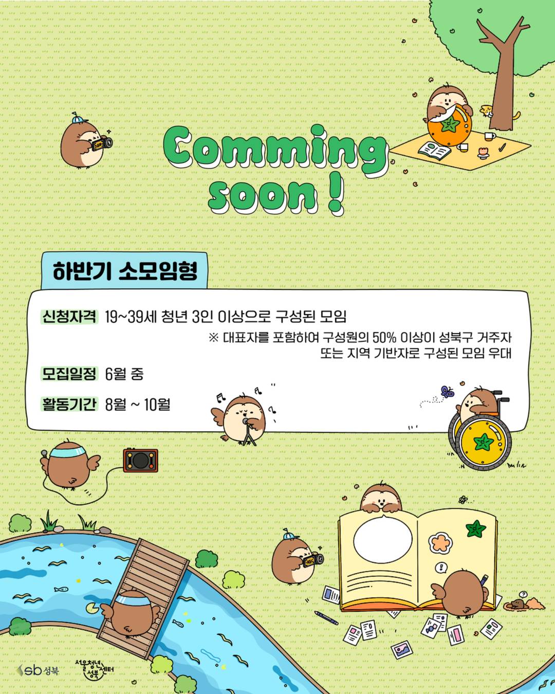 [서울청년센터 성북] *프로젝트형 커뮤니티 모집* 2026년 성북 청년 커뮤니티 지원사업 「와글와글 성북마을」모집