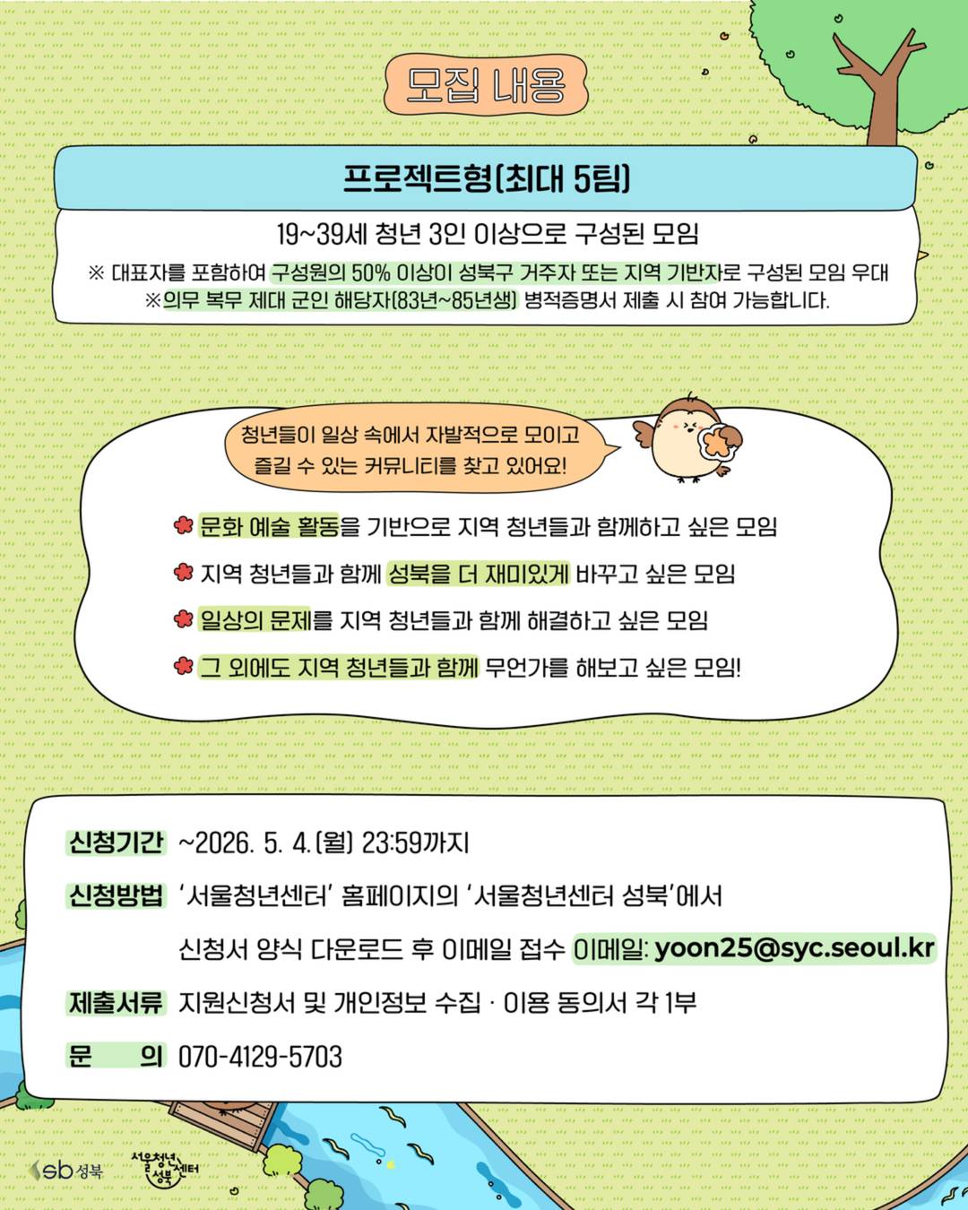 [서울청년센터 성북] *프로젝트형 커뮤니티 모집* 2026년 성북 청년 커뮤니티 지원사업 「와글와글 성북마을」모집