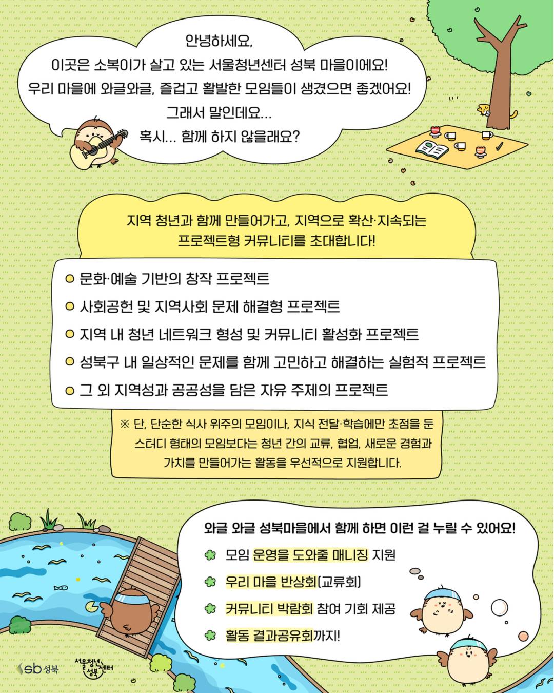 [서울청년센터 성북] *프로젝트형 커뮤니티 모집* 2026년 성북 청년 커뮤니티 지원사업 「와글와글 성북마을」모집