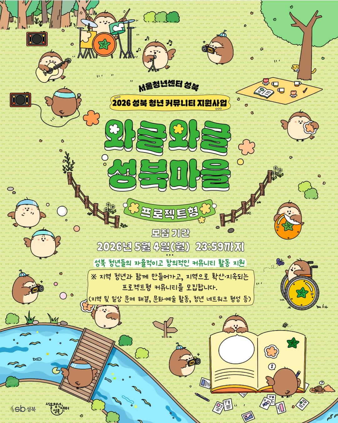 [서울청년센터 성북] *프로젝트형 커뮤니티 모집* 2026년 성북 청년 커뮤니티 지원사업 「와글와글 성북마을」모집