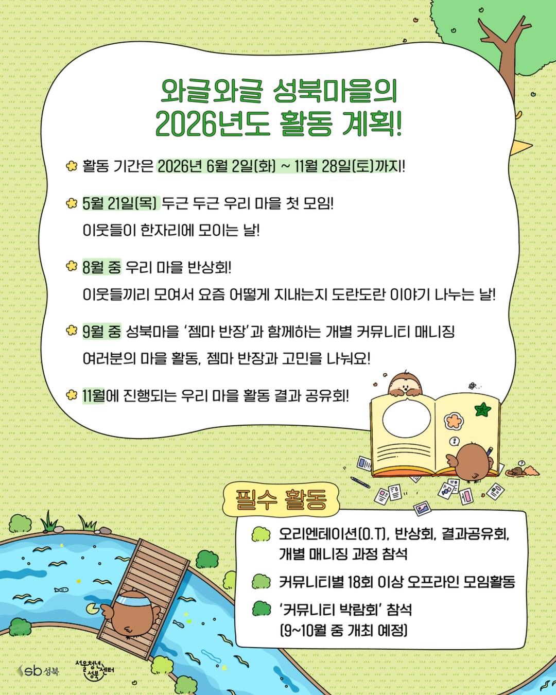 [서울청년센터 성북] *프로젝트형 커뮤니티 모집* 2026년 성북 청년 커뮤니티 지원사업 「와글와글 성북마을」모집