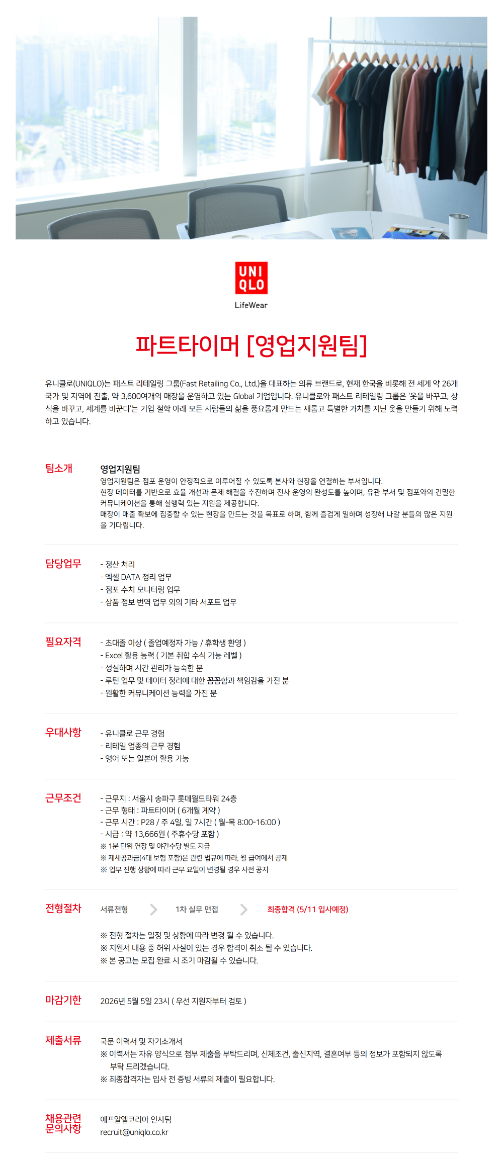 [유니클로] 영업지원팀 파트타이머