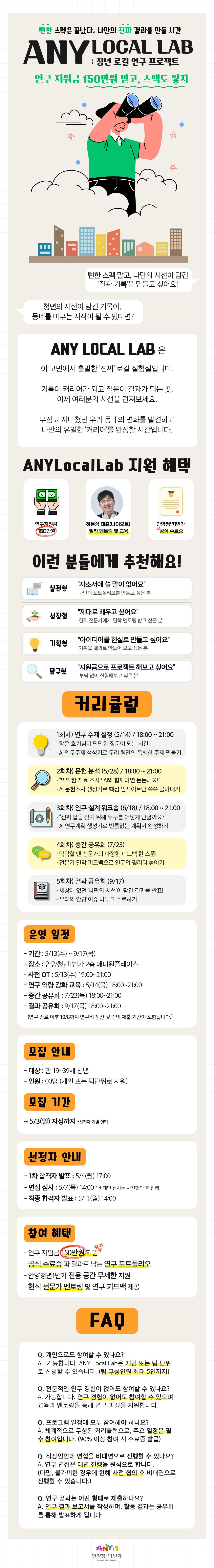 뻔한 스펙 말고, 나만의 시선이 담긴 <ANY Local Lab> 참여자 모집