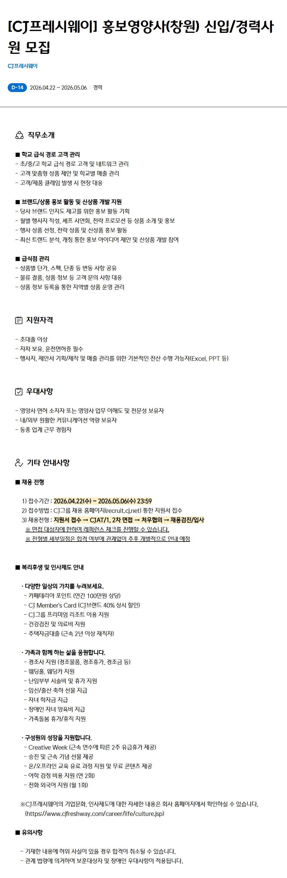 [CJ프레시웨이] 홍보영양사(창원) 신입/경력사원 모집