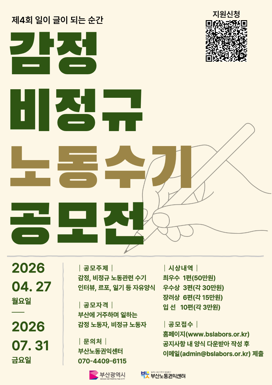부산노동권익센터 2026년 제4회 감정·비정규 노동자 수기공모전