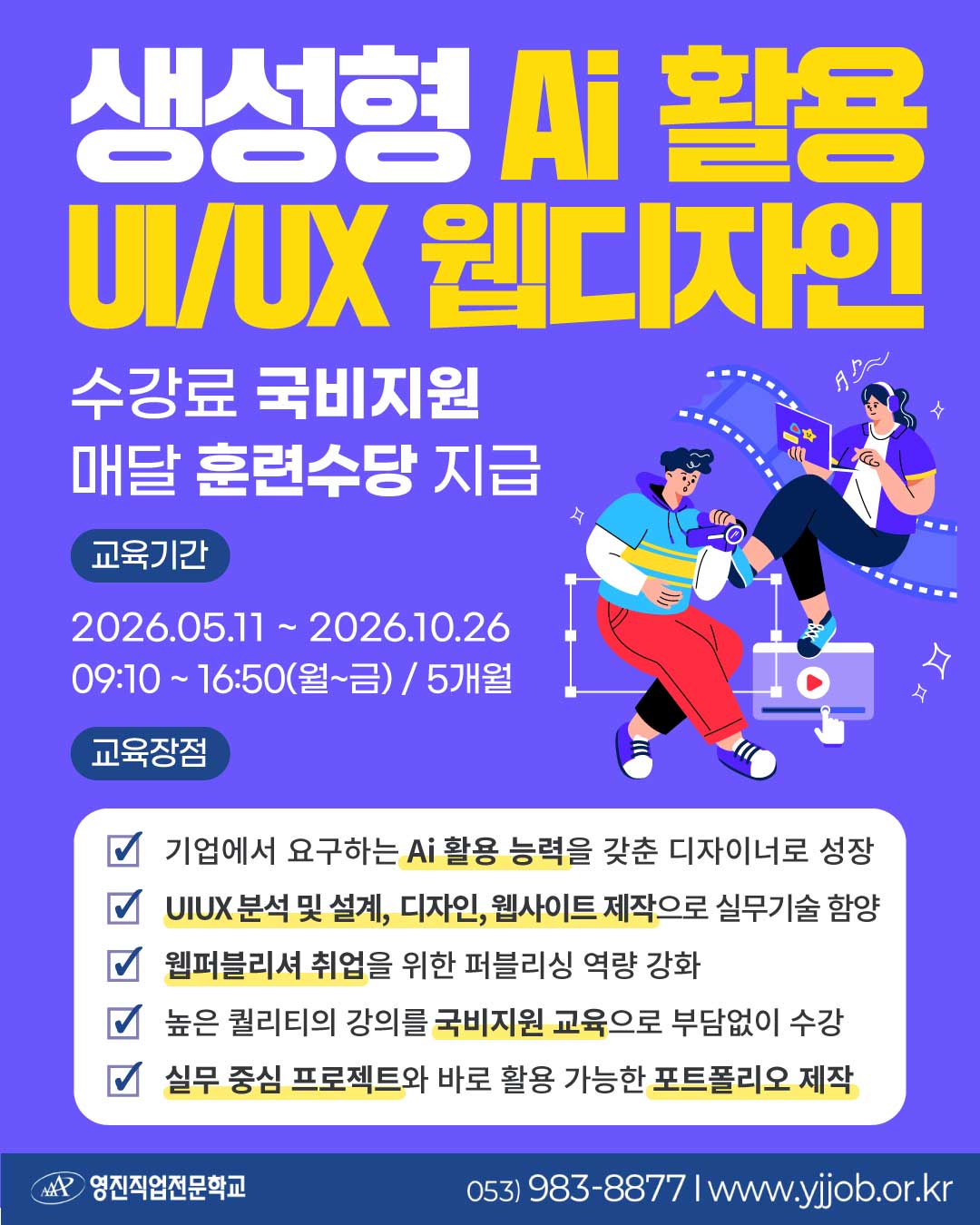[국비지원교육] 취업까지 연결되는 실무형 디지털 AI 웹디자인·코딩 실무과정