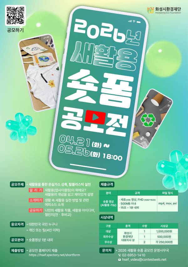 2026년 화성시 재활용센터 새활용 숏폼 공모전