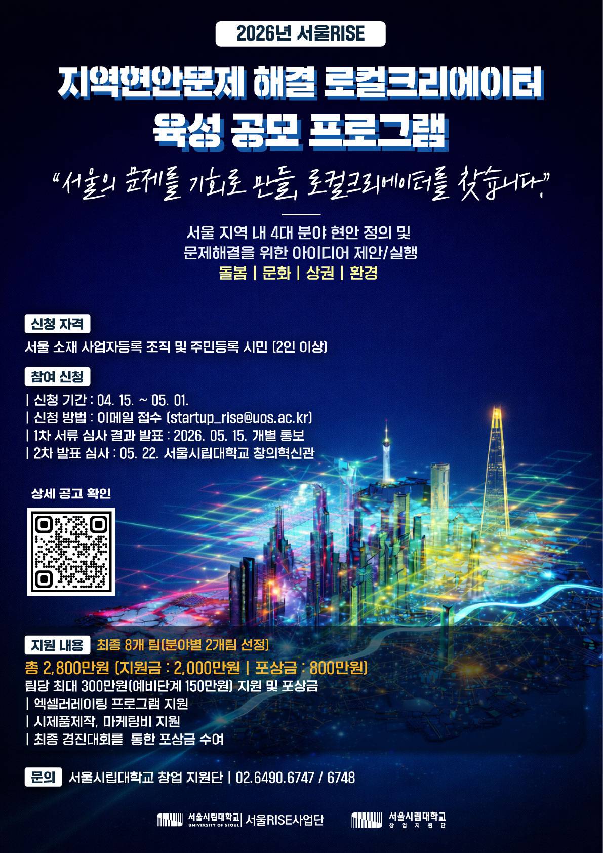 [서울시립대학교 서울RISE사업단] 2026 지역현안문제해결 로컬크리에이터 육성 프로그램 모집