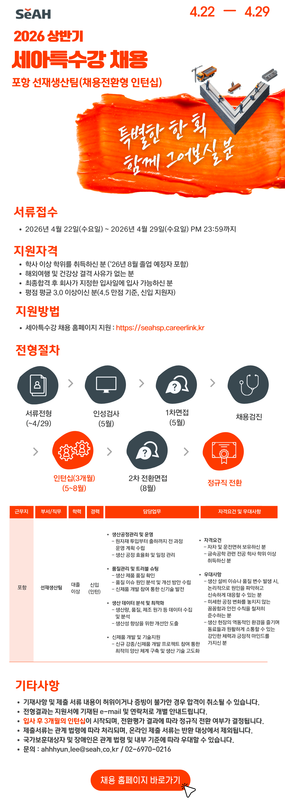 [세아특수강] 2026 상반기 채용전환형 인턴 채용(포항)