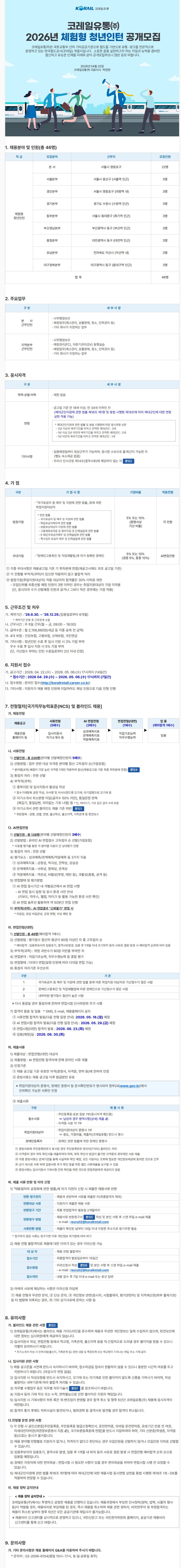 [코레일유통] 2026년 체험형 청년인턴 공개모집