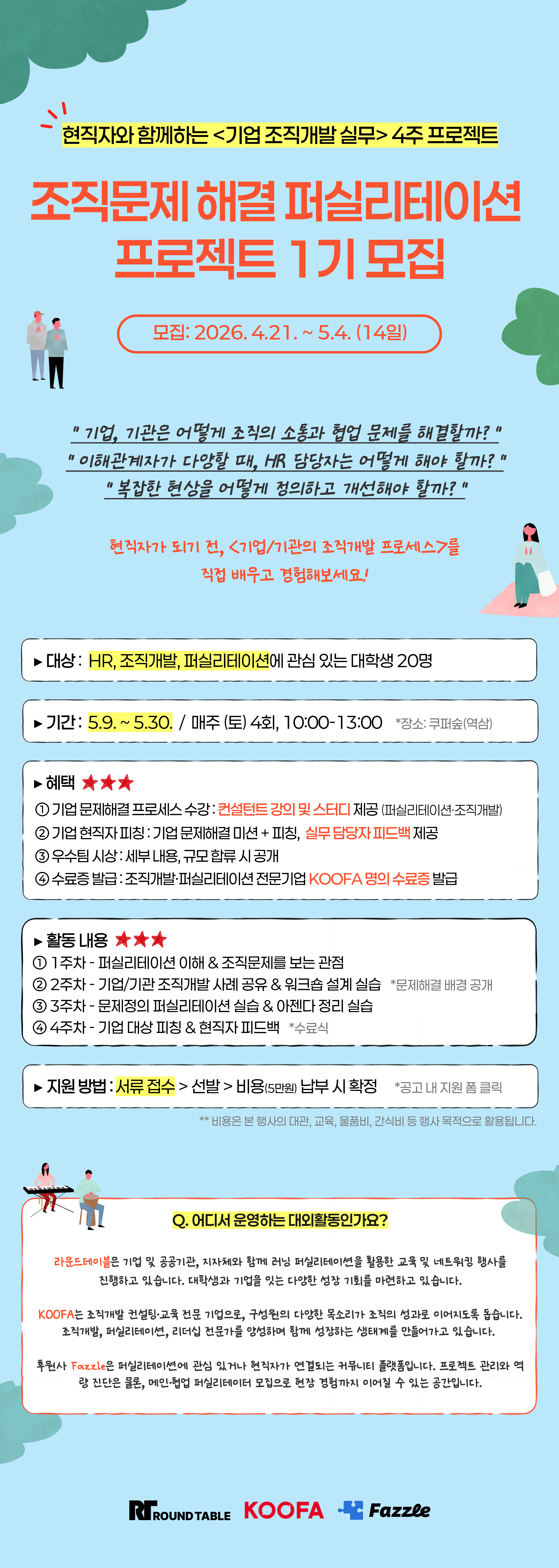 [조직개발, HRD] 조직문제 해결 퍼실리테이션 프로젝트 1기