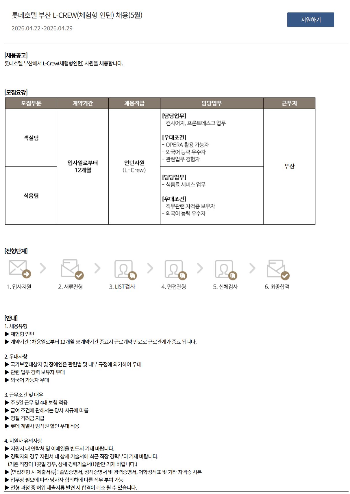[호텔롯데] 롯데호텔 부산 L-CREW(체험형 인턴) 채용(5월)