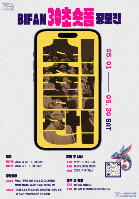 [부천국제판타스틱영화제 조직위원회] BIFAN 30초 숏폼 공모전