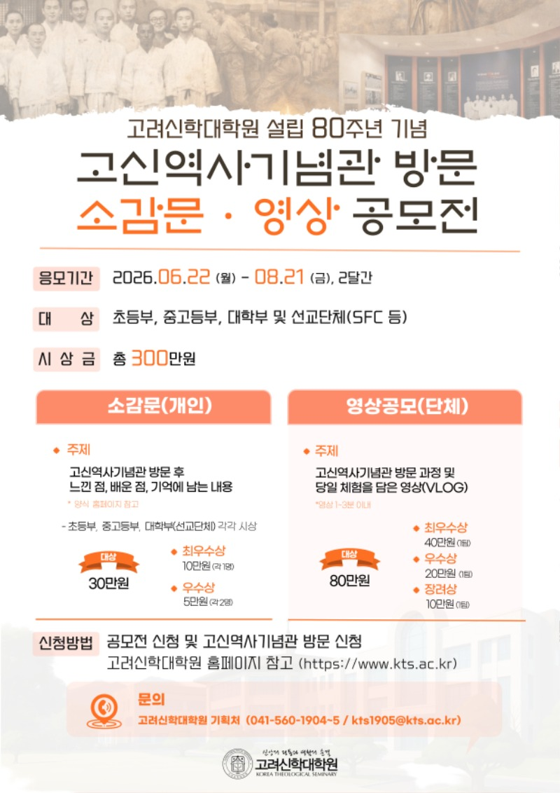 [고려신학대학원] 고신역사기념관 방문 소감문·영상 공모전