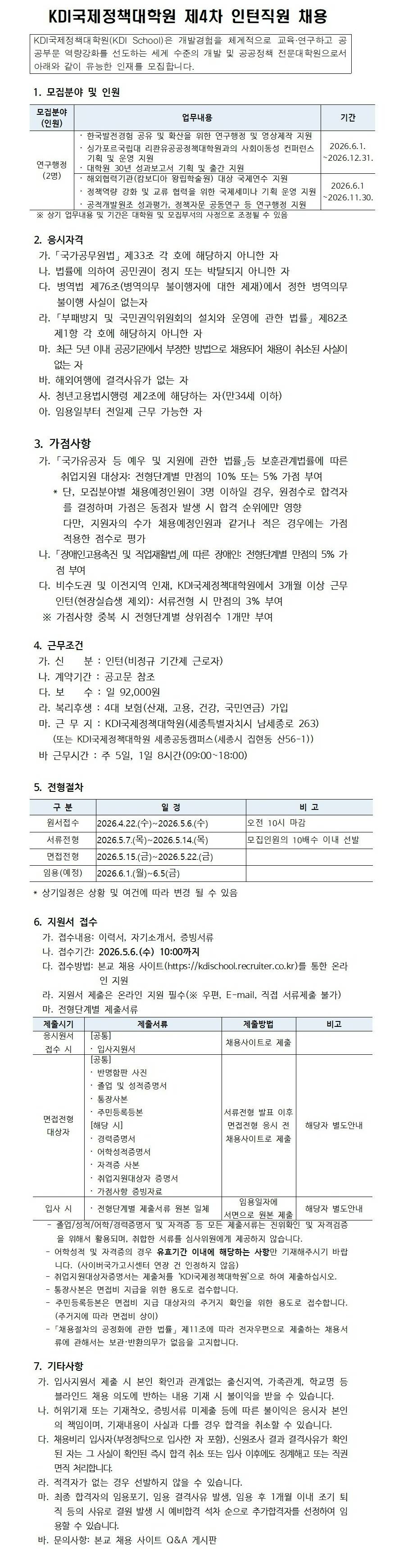[KDI국제정책대학원] 2026년 제4차 인턴직원 채용(연구행정)